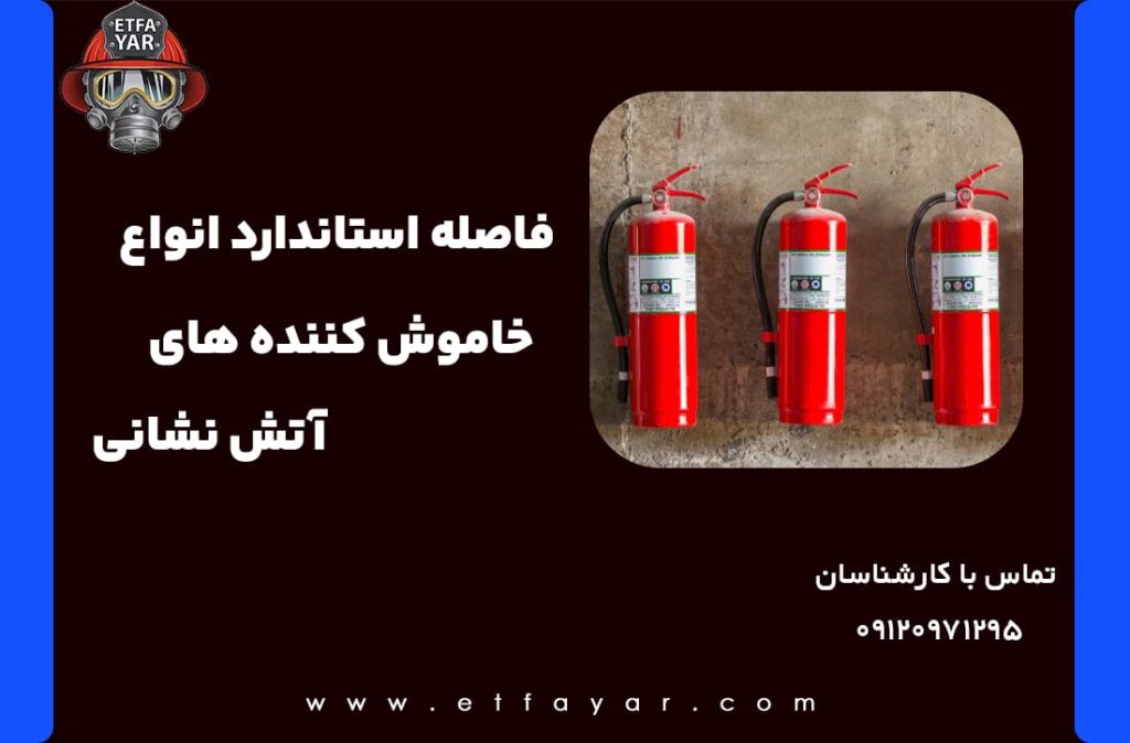 ارتفاع و استاندارد نصب کپسول آتش نشانی