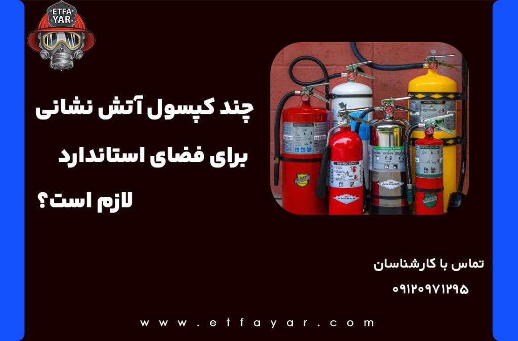 ارتفاع و استاندارد نصب کپسول آتش نشانی