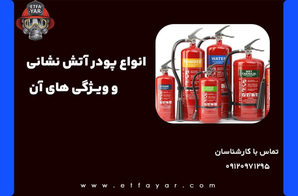 انواع پودر آتش نشانی و ویژگی های آن