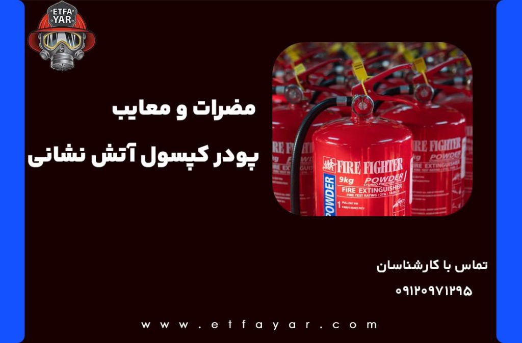 انواع پودر آتش نشانی و ویژگی های آن