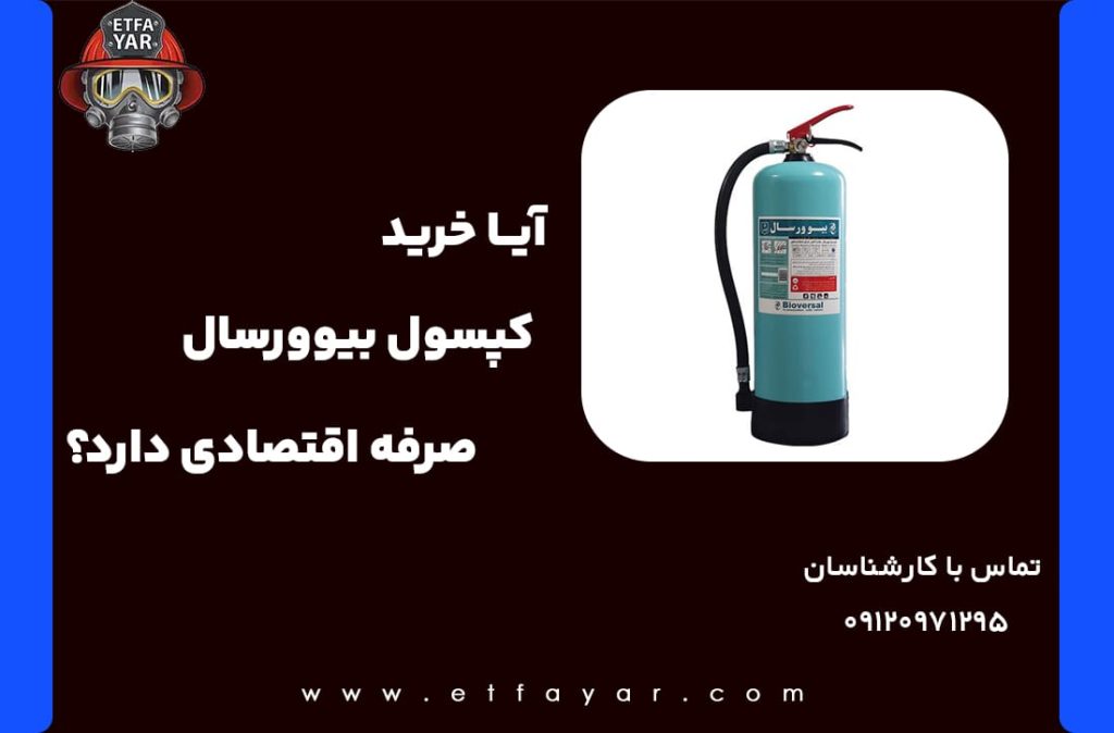 کپسول بیوورسال چیست مشخصات و مواد تشکیل دهنده