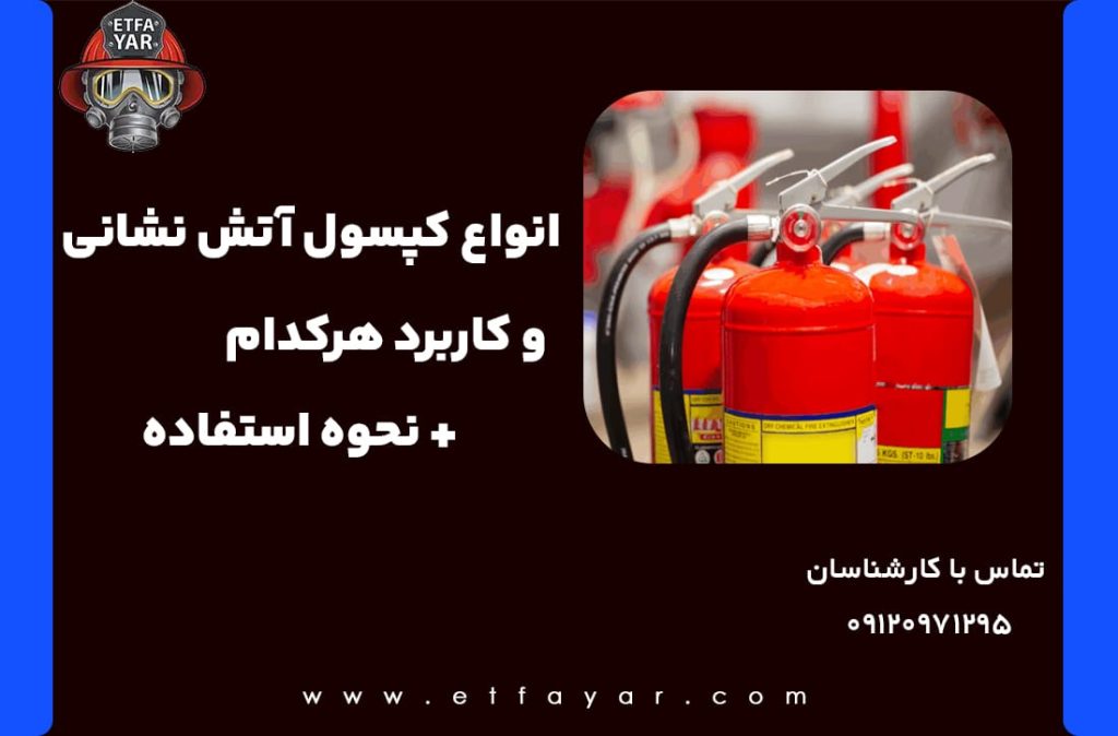 انواع کپسول آتش نشانی + قیمت و مشخصات