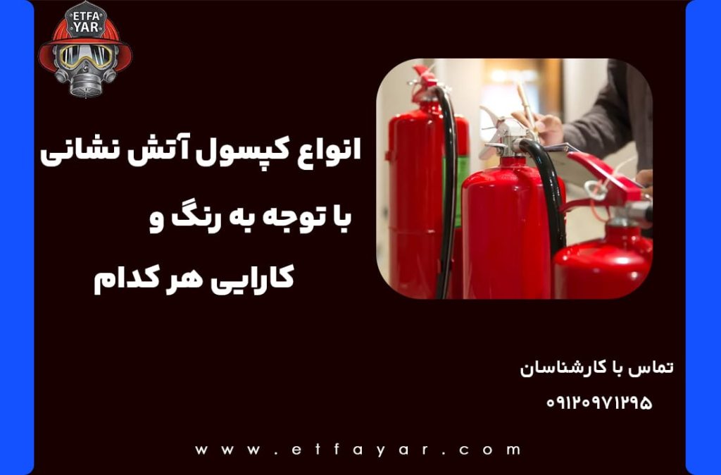 انواع کپسول آتش نشانی + قیمت و مشخصات