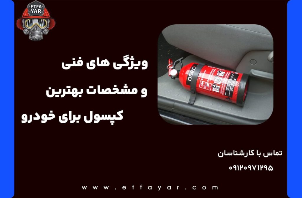 کپسول آتش نشانی خودرو و بهترین آن