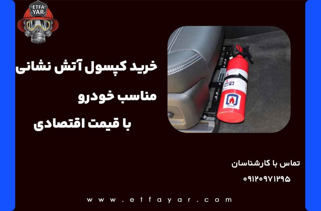 کپسول آتش نشانی خودرو و بهترین آن
