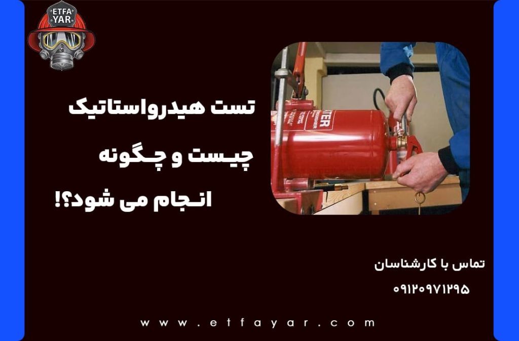تست هیدرواستاتیک چیست