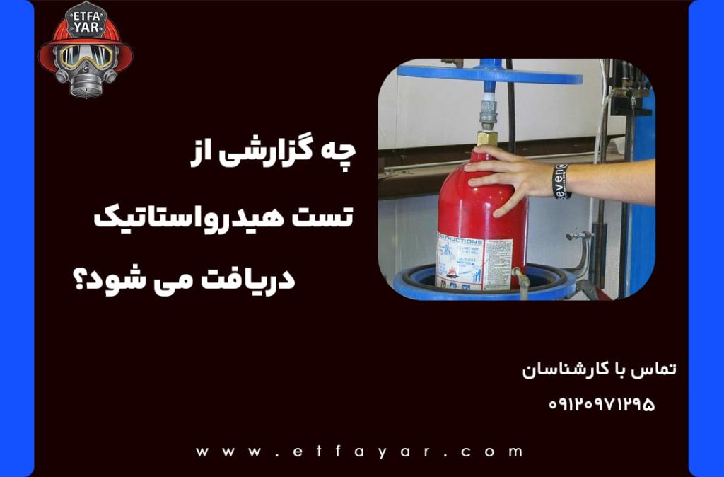 تست هیدرواستاتیک چیست