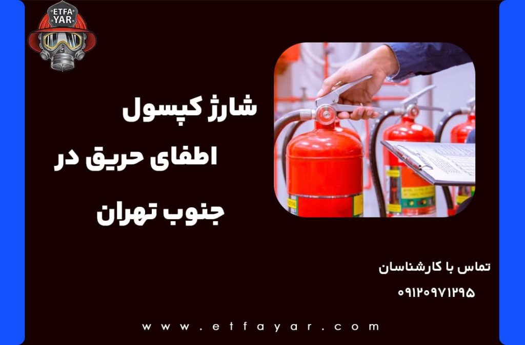شارژ کپسول آتش نشانی جنوب تهران