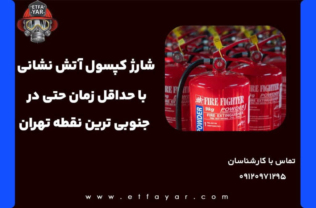 شارژ کپسول آتش نشانی جنوب تهران