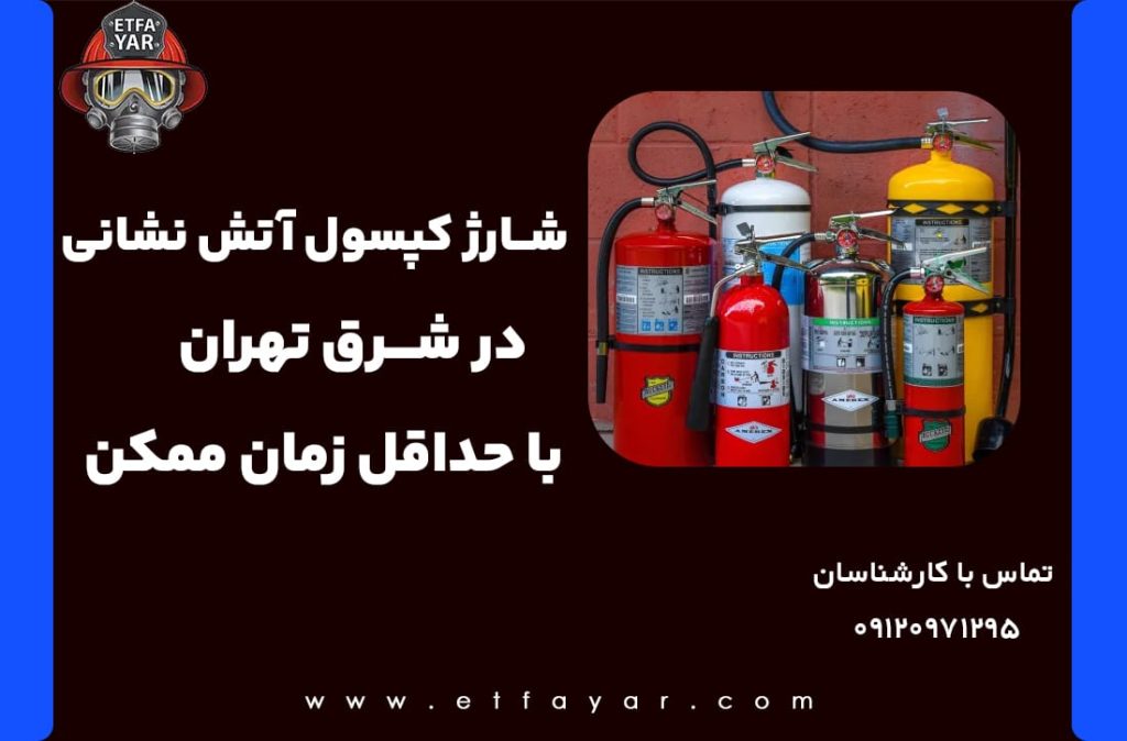 شارژ کپسول آتش نشانی شرق تهران