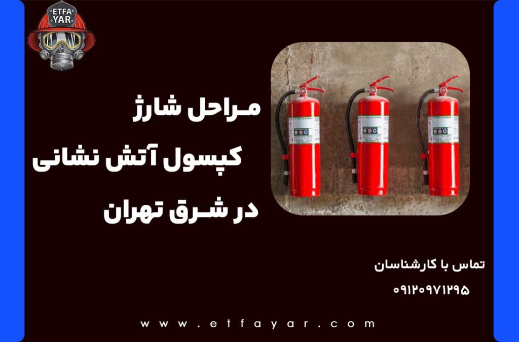 شارژ کپسول آتش نشانی شرق تهران