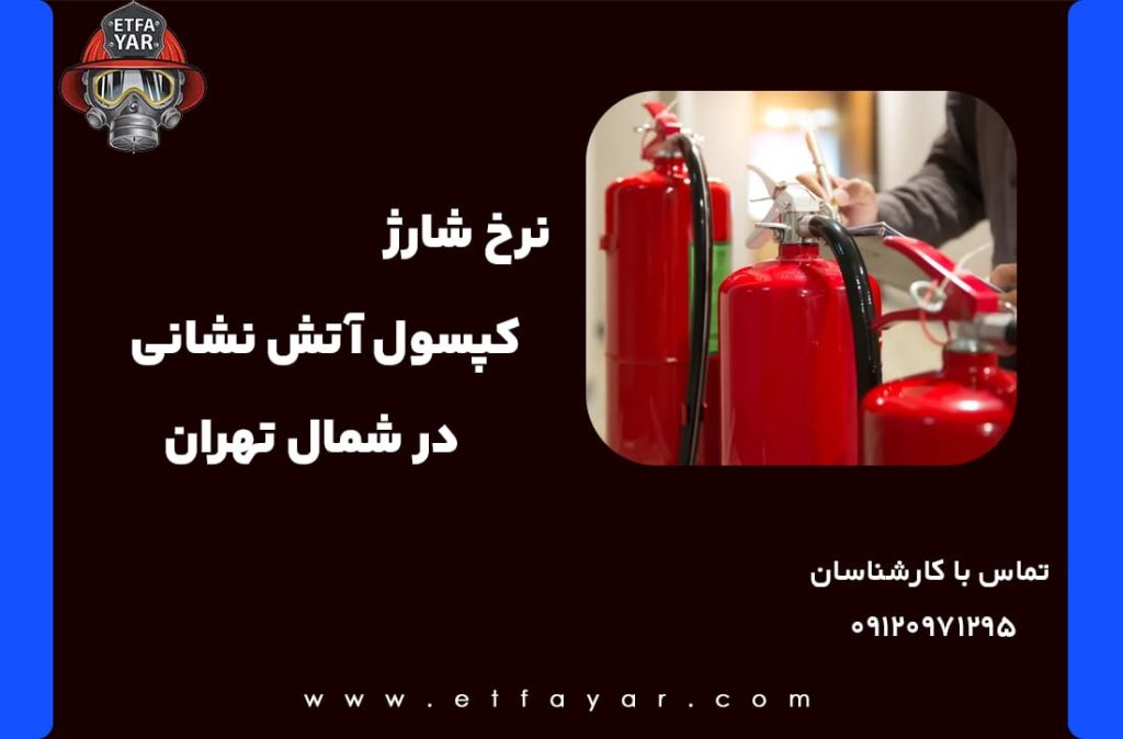شارژ کپسول آتش نشانی شمال تهران