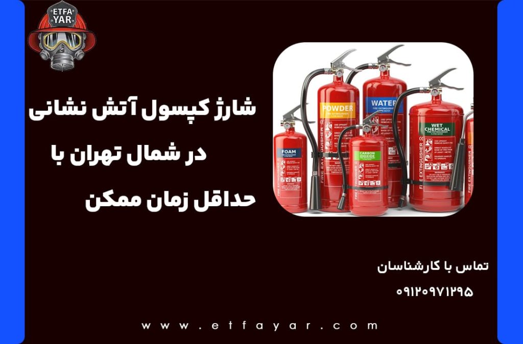 شارژ کپسول آتش نشانی شمال تهران