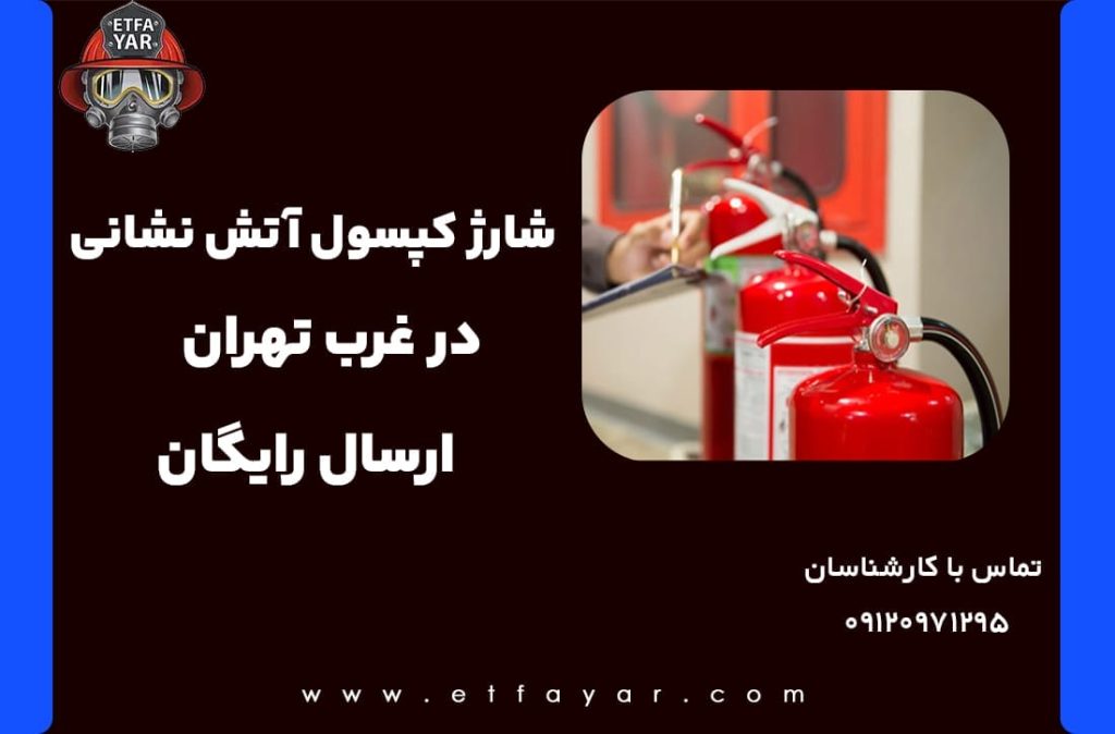 شارژ کپسول آتش نشانی غرب تهران