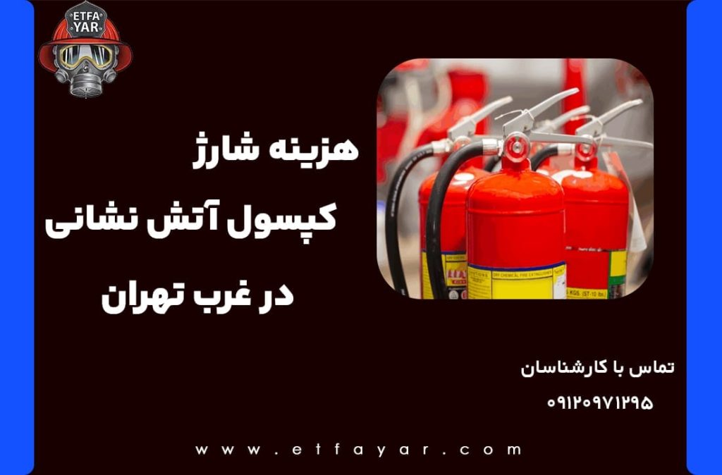 شارژ کپسول آتش نشانی غرب تهران