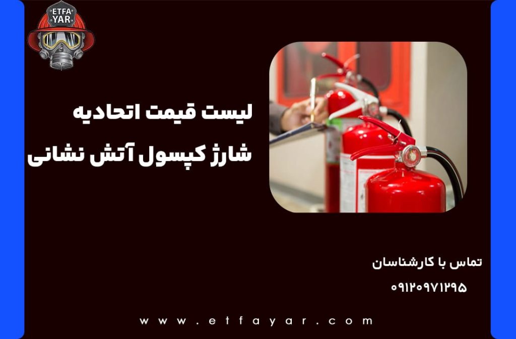 شارژ کپسول آتش نشانی