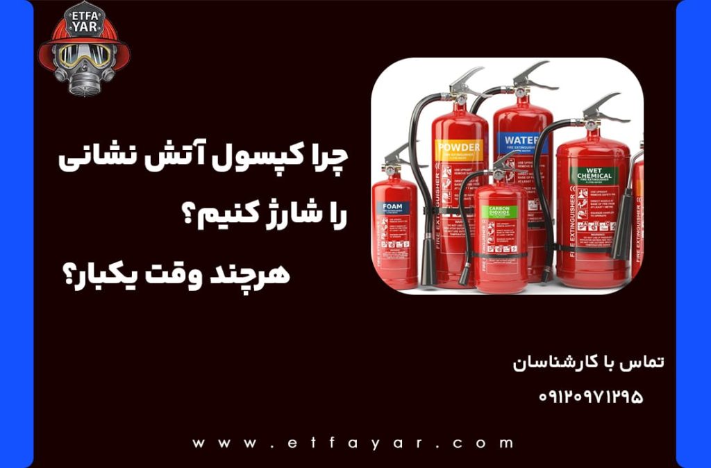 شارژ کپسول آتش نشانی